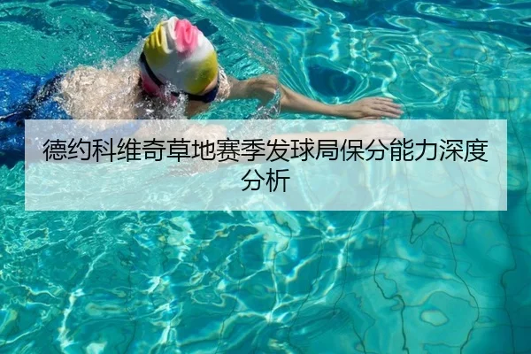 德约科维奇草地赛季发球局保分能力深度分析