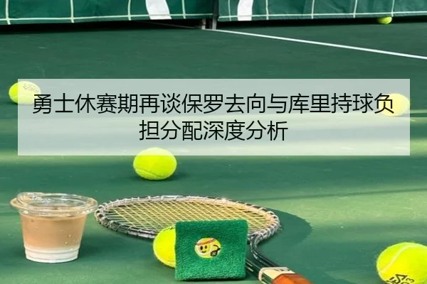 yong-shi-xiu-sai-qi-zai-tan-bao-luo-qu-xiang-yu-ku-li-chi-qiu-fu-dan-fen-pei-shen-du-fen-xi-1-930.jpg